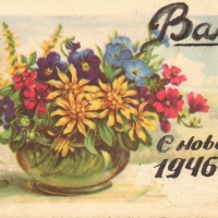 Новогодняя поздравительная открытка Валентине Яценко, 1946 год
