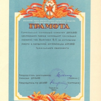 Грамота Гомельского районного комитета ДОСААФ Центрального района