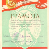 Грамота Гомельского районного комитета ДОСААФ Центрального района