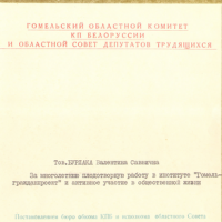 Почётная грамота областного комитета КПБ и областного Совета депутатов