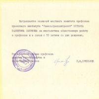 Почётная грамота местного комитета профсоюзов
