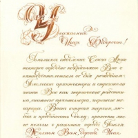 Поздравление И. Ф. Бурлака с 50-летием от Союза архитекторов БССР, 1972 год