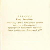 Поздравление И. Ф. Бурлака с 50-летием от Управления строительства и архитектуры Гомельского облисполкома, 1972 год