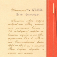 Поздравление И. Ф. Бурлака с 20-летием Победы от Белорусского военного округа, 1965 год