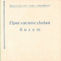 Пригласительный билет И. Ф. Бурлака на VI съезд Союза архитекторов БССР