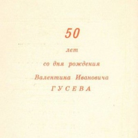 Пригласительный билет И. Ф. Бурлака на заседание, посвящённое 50-летию В. И. Гусева, 1961 год
