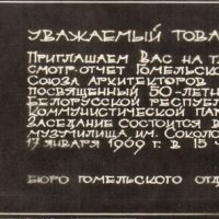 Приглашение И. Ф. Бурлака на творческий смотр-отчёт Гомельского отделения Союза архитекторов БССР